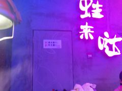 门面-蛙来哒(金沙洲万达店)