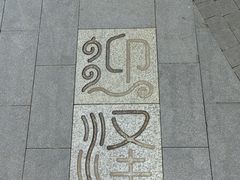 -迎泽公园