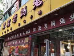 门面-双流兔头(成都金丝街总店)