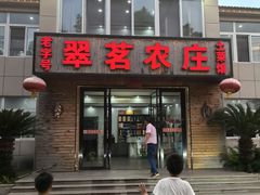 -翠茗农庄土菜馆(天目湖店)