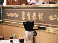 -蒙自过桥米线馆(富仁坊店)