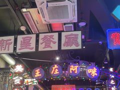 -王庄阿咪海鲜大排档(象园店)