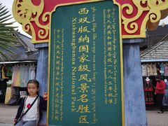 -西双版纳傣族园