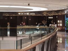 -奉天小馆·非遗东北菜(沈阳万象城店)