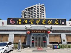 -漕河全驴宴饭店(徐水店)