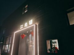 -江南驿·二十余年创意杭帮味(良渚玉鸟集店)
