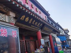 门面-铁谢李松祖传羊肉汤馆