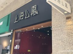 -么凤(波斯富街店)