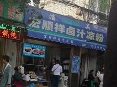 门面-清真·宏顺祥卤汁凉粉(大皮院店)