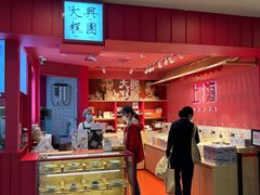 -阮大兴糕团(日月光中心店)
