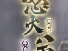 -怒火八零串串火锅(大渡口新天泽店)