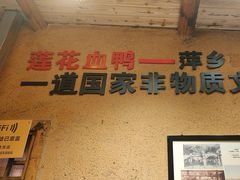 -老萍巷•莲花血鸭(楚萍店)