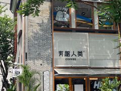 -有趣人类咖啡(永庆坊店)