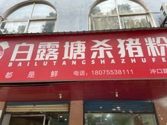 -白露塘杀猪粉(冲口路店)