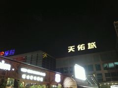 -天佑城