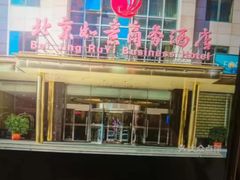 -惠丰堂饭庄(北洼路店)