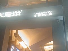 -大龙燚·旷野鲜火锅(广州首店)