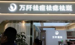 -万阡国际专业祛斑·祛痣·祛疤连锁