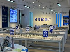 -老仙配镜厂(北京沙河人民公社大食堂店)