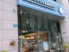 门面-伊斯坦布尔土耳其清真咖啡餐厅