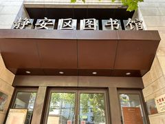 -上海市静安区图书馆(新闸路馆)
