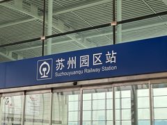-苏州园区站