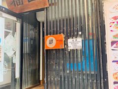 门面-福匠日本料理(人民路店)