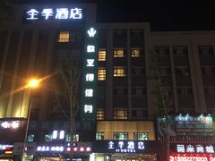 -全季酒店(大连星海公园店)