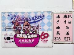 -麦文记面家(佐敦店)