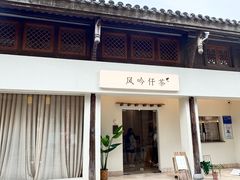 -风吟仟茶(河街店)