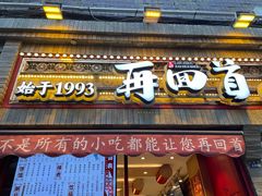 -再回首(西关木塔巷店)