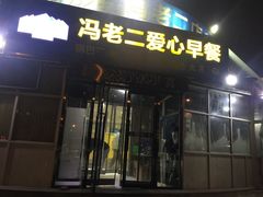 门面-冯老二羊肉串