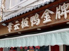 门面-章云板鸭(评事街店)