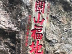 -东南悬空寺方广岩