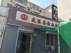 -花溪巷牛肉粉(泉城路店)