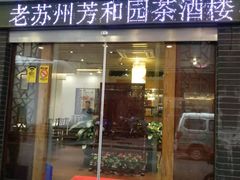 门面-老苏州芳和园茶酒楼  传统苏帮菜(观前店)
