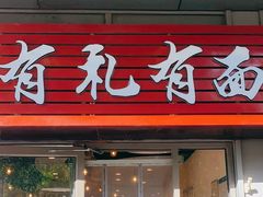 -有礼有面(知春路店)