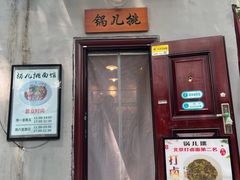 -锅儿挑面馆