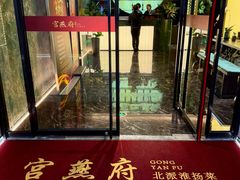 门面-宫燕府·京菜·烤鸭·淮扬菜(王府中心店)