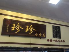 门面-珍珍小食店(西华路店)