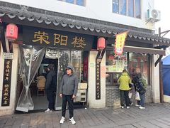 -荣阳楼(山塘街店)