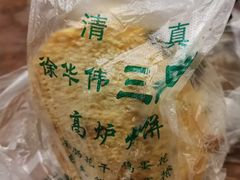 -三兄弟高炉烧饼