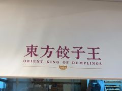-东方饺子王(和平里店)