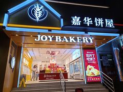 门面-嘉华饼屋JOY BAKERY(南屏街店)