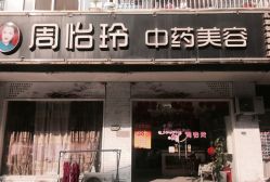 -周怡玲美容美体SPA