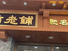 -仁信老铺(华盖路店)