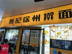 -朱记徐州擀面皮(观前店)
