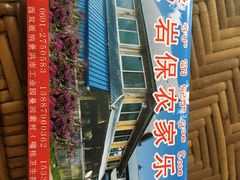 -岩保农家乐