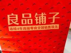 -良品铺子(白云新世界店)