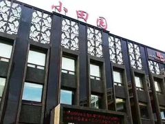 -田园·晶品会(鹤庆路店)